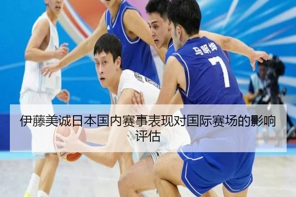 伊藤美诚日本国内赛事表现对国际赛场的影响评估