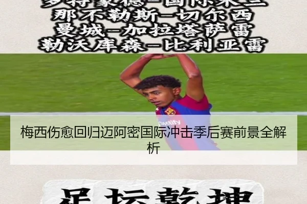 梅西伤愈回归迈阿密国际冲击季后赛前景全解析（qiedingjing）