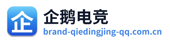 企鹅电竞